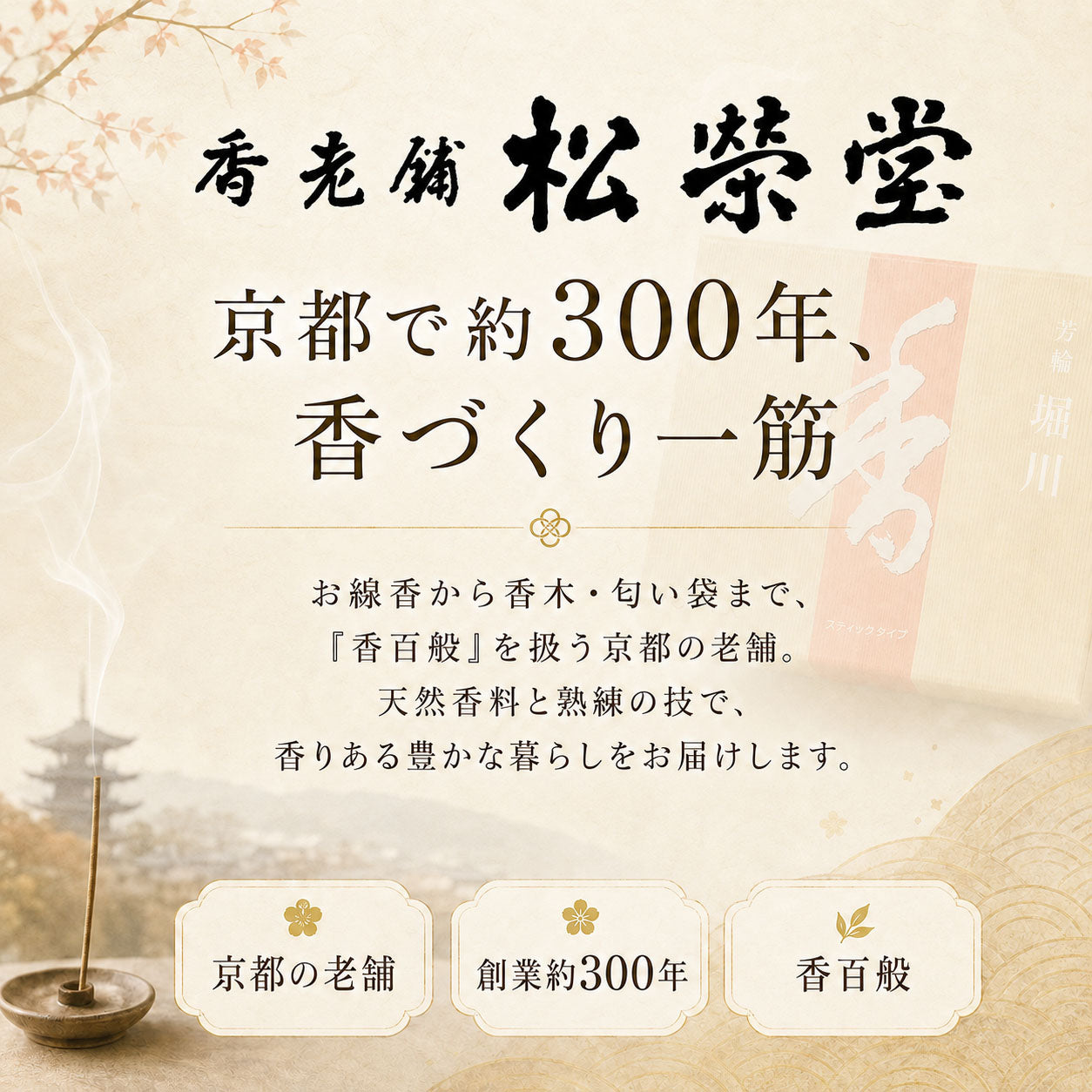松栄堂 – 明りと香り本舗（The Candle and Incense）
