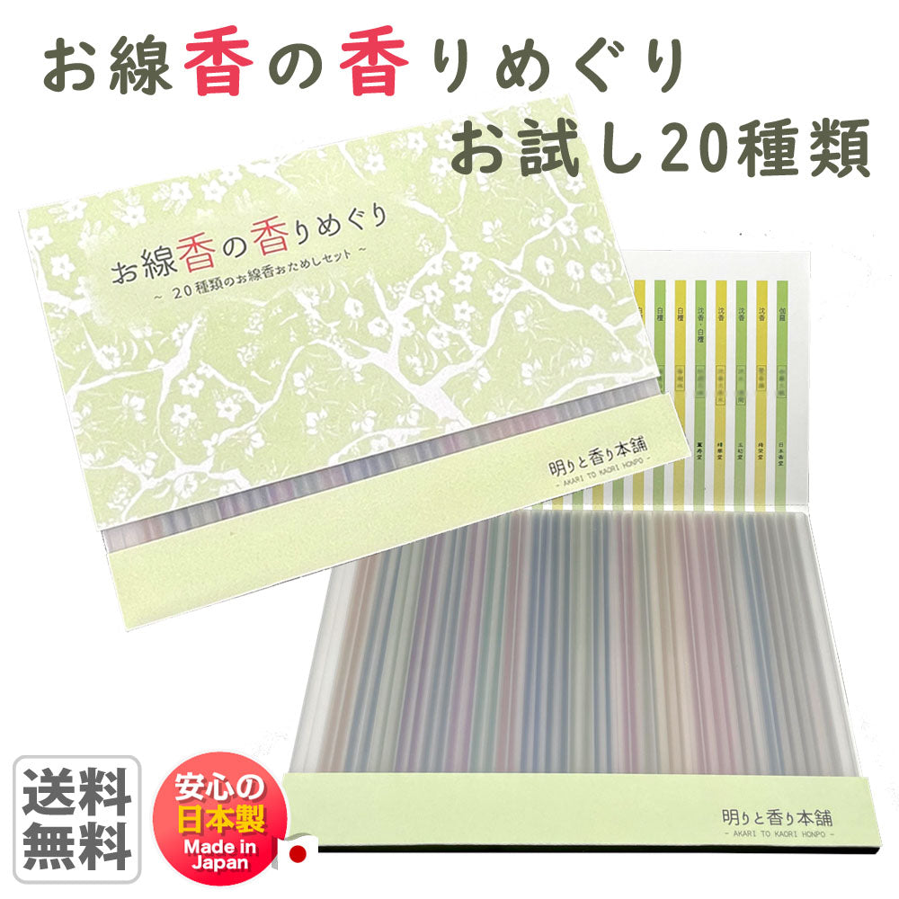 お線香の香りめぐり かおりくらべセット 【domestic shipping only】