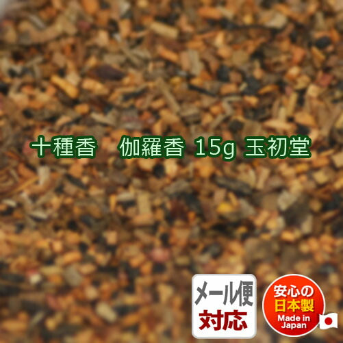 御焼香 十種香 伽羅香 15g たとう紙入 焼香 0536 玉初堂