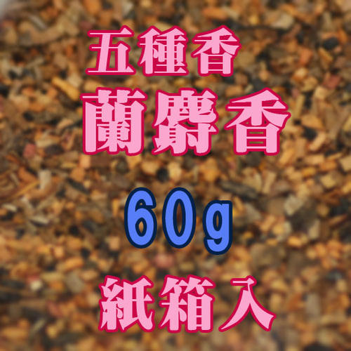 御焼香 五種香 蘭麝香 60g 紙箱入 焼香 0624 玉初堂