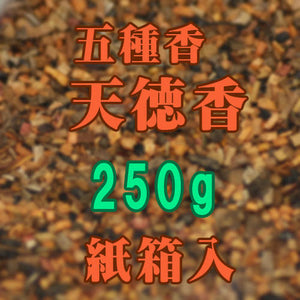 御焼香 五種香 天徳香 250g 紙箱入 焼香 0652 玉初堂
