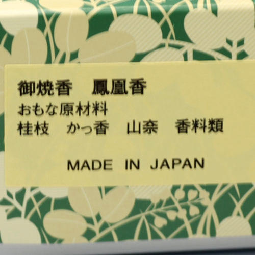 御焼香 五種香 鳳凰香 500g 紙箱入 焼香 0681 玉初堂