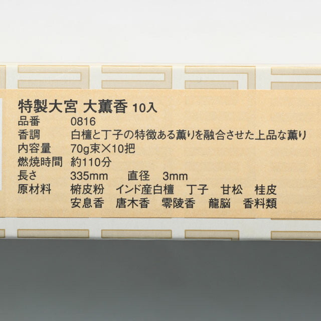 御寺院用長尺線香 特製大宮 大薫香 10把入 お香 線香 お線香 0816 玉初堂
