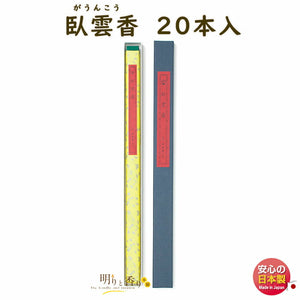 臥雲香 390mm 20本入 線香 142175 松栄堂【domestic shipping only】