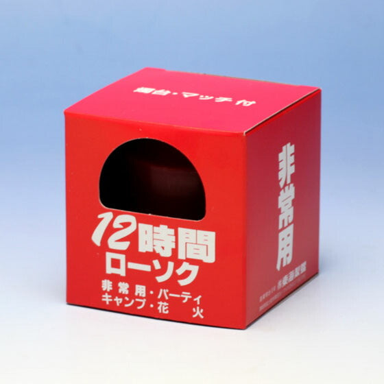 非常用ローソク12時間(燭台・マッチ付) ろうそく ローソク 121-11 東海製蝋