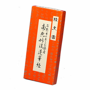 【文字が現れるお線香】 経文香(角) 南無妙法蓮華経 お線香 伯林堂 線香