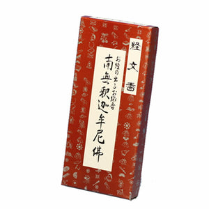 【文字が現れるお線香】 経文香(角) 南無釈迦牟尼佛 線香 お線香 伯林堂