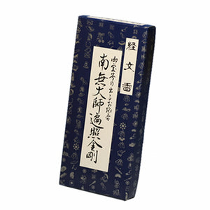 【文字が現れるお線香】 経文香(角) 南無大師遍照金剛 お線香 伯林堂 線香