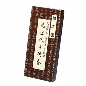 【文字が現れるお線香】 経文香(角) 先祖代々供養 お線香 伯林堂 線香