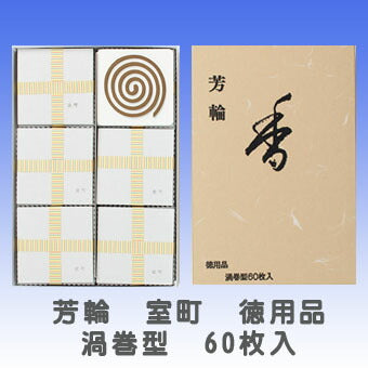 銘香 芳輪 室町 渦巻型 徳用品60枚入 お香 線香 210422 松栄堂