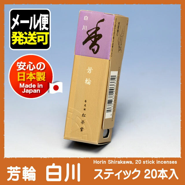 銘香 芳輪 白川 スティック型 20本入 お香 線香 210623 松栄堂 – 明り