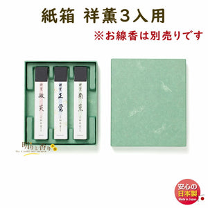 高級線香 祥薫3入用 紙箱 線香 お香 松栄堂【domestic shipping only】