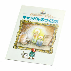 手作りキャンドルテキスト ろうそく 121-08 東海製蝋