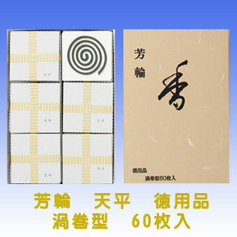 銘香 芳輪 天平 渦巻型 徳用品60枚入 お香 線香 210522 松栄堂