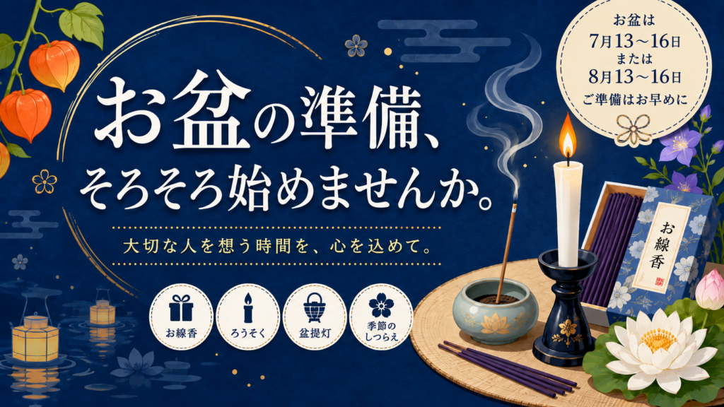 慌てないために。6月から始めるお盆支度
