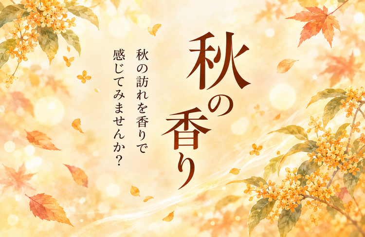 季節の香り（秋）