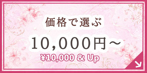 10,000円以上のギフト