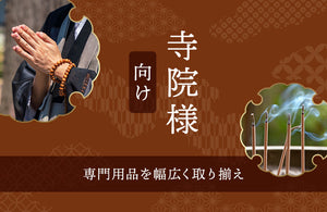  寺院様向け 蝋燭・香類 