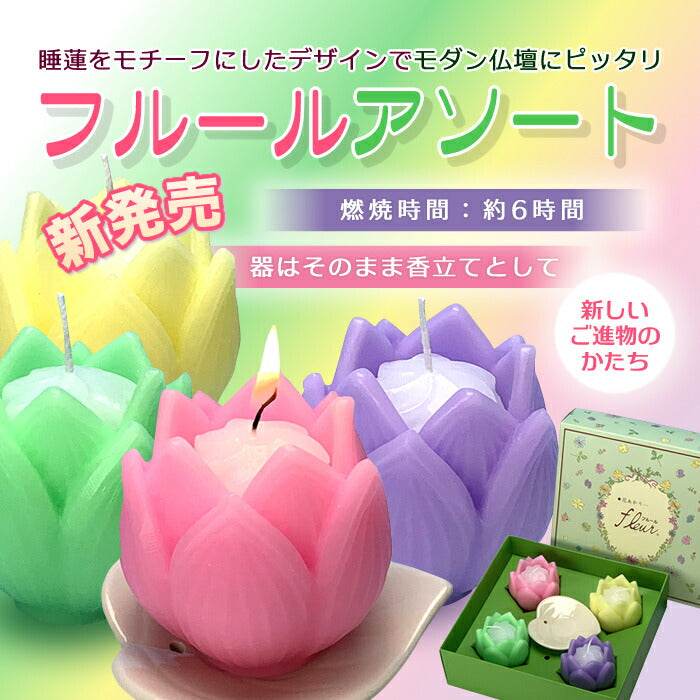 フルールアソート（ローソク・ろうそく・蝋燭・キャンドル）