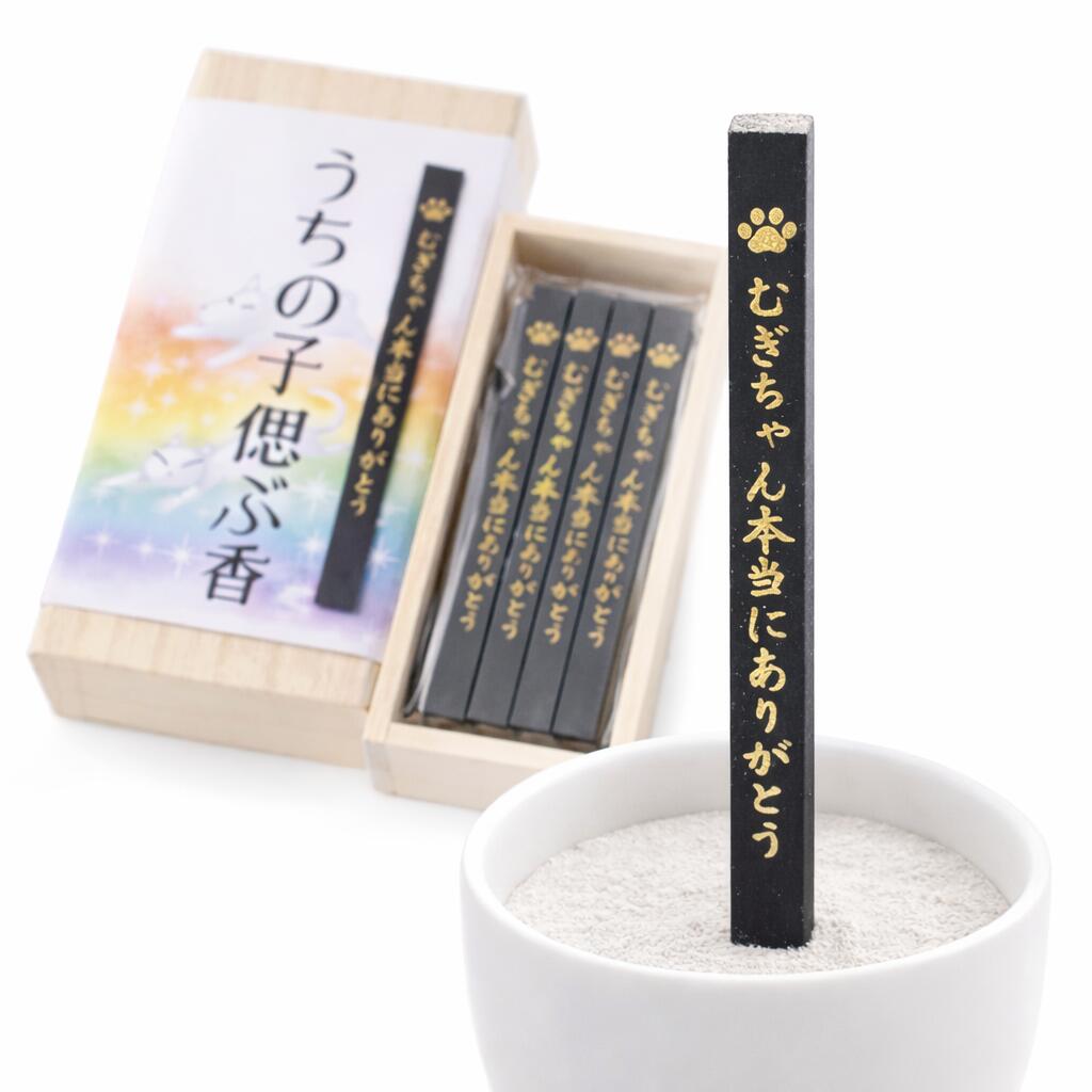 オリジナル 線香 うちの子偲ぶ香 桐箱 名入れ ペット供養 約35分 171-83 東海製蝋 【domestic shipping only】