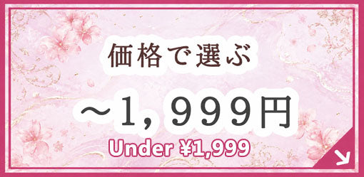 2,000円未満のギフト
