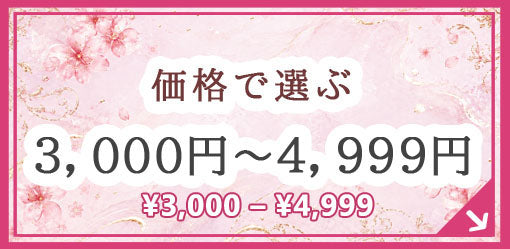 3,000〜4,999円のギフト
