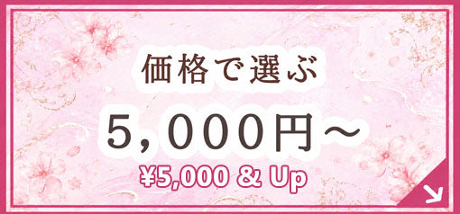 5,000〜9,999円のギフト