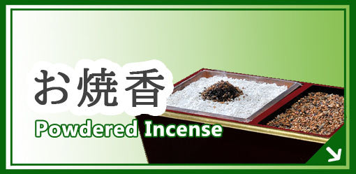 お焼香 Powderd Incense