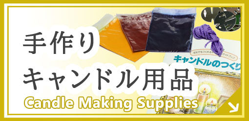手作りキャンドル用品 Candle Making Supplies