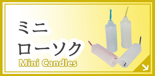 ミニローソク Mini Candles