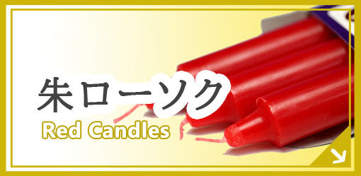朱ローソク Red Candles