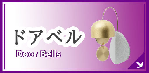 ドアベル Door Bells
