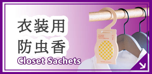 衣装用・防虫香 Closet Sachets