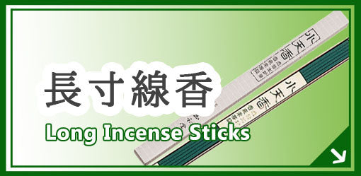 長寸線香(15cm以上) Long incense sticks