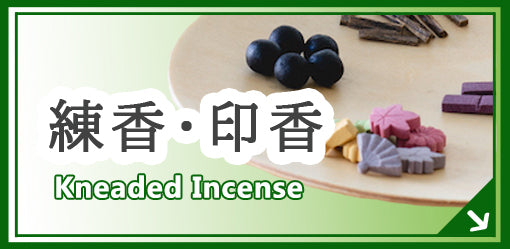 練香・印香 Kneaded incense