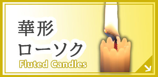 華形ローソク Fluted Candles