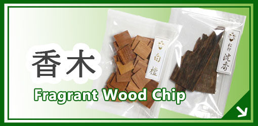 香木 Fragrant Wood Chip
