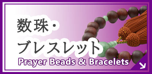 数珠・ブレスレット prayer beads & bracelets