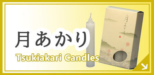 月明り Tsukiakari Candles