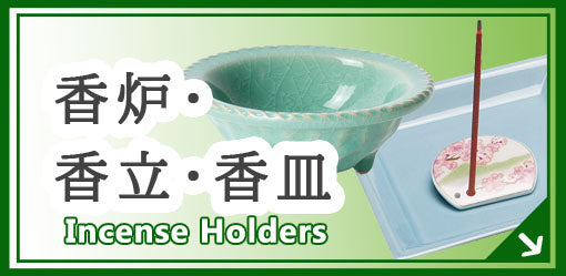 香炉・香立・香皿 Incense holder