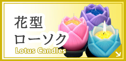 花型ローソク Latus Candles