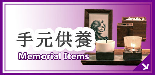 手元供養 Memorial Items