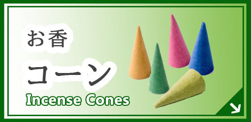 コーン型 お香 Incense Cornes
