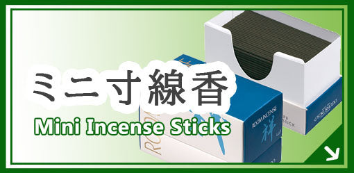 ミニ寸線香 Mini incense sticks