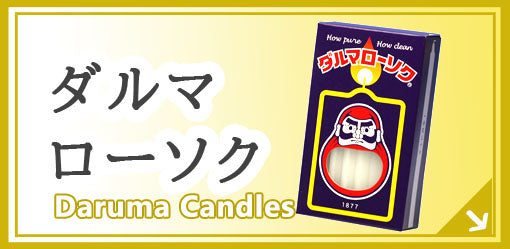 ダルマローソク Daruma Candles