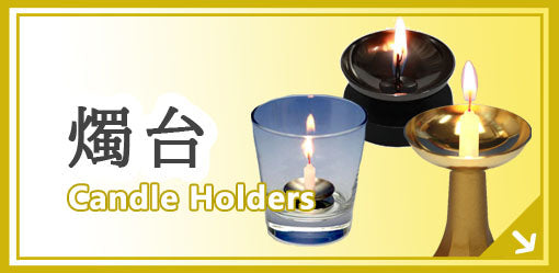 燭台 Candle Holders