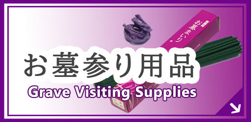お墓参り用品 Grave Visiting Supplies