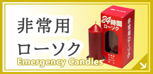 非常用ローソク Emergency Candles