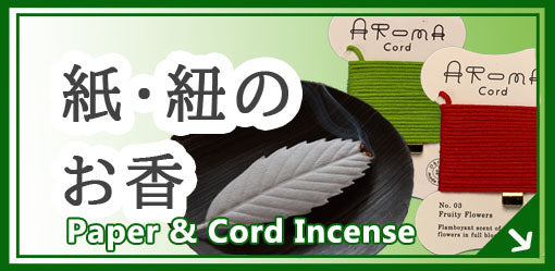 紙・紐のお香 Paper & Cord Incense