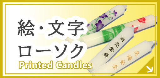 絵・文字ローソク Painted Candles